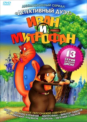 Постер сериала Детективный дуэт Иван и Митрофан