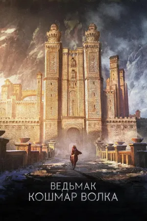 Постер сериала Ведьмак: Кошмар волка