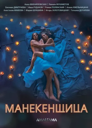 Постер сериала Манекенщица