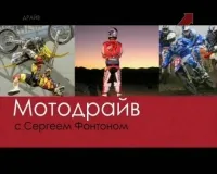 Постер сериала Мотодрайв