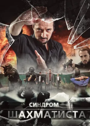 Постер сериала Синдром Шахматиста