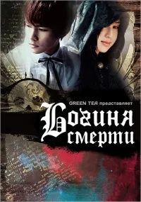 Постер сериала Богиня смерти