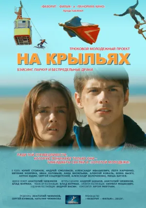 Постер сериала На крыльях