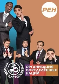Постер сериала Организация Определенных Наций