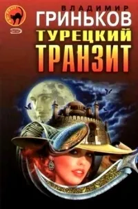 Постер сериала Турецкий транзит