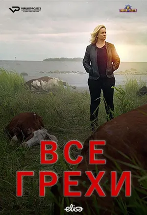 Постер сериала Все грехи, 2 сезон