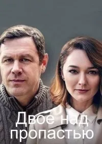 Постер сериала Двое над пропастью