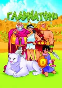 Постер сериала Гладиаторы