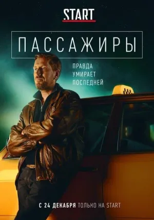 Постер сериала Пассажиры