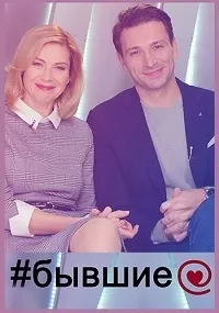 Постер сериала Бывшие (2020)