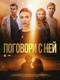 Постер сериала Поговори с ней