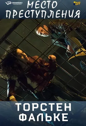 Постер сериала Место преступления: Торсен Фальке