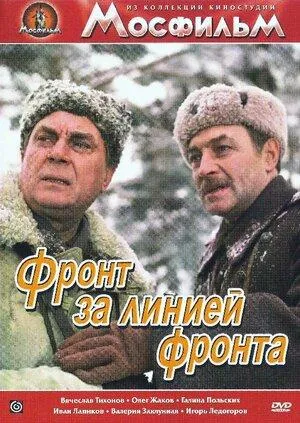 Постер сериала Фронт за линией фронта