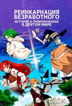 Постер сериала Реинкарнация безработного: История о приключениях в другом мире