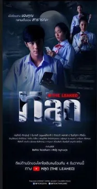 Постер сериала Утечка информации