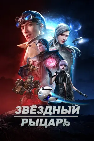 Постер сериала Звездный рыцарь