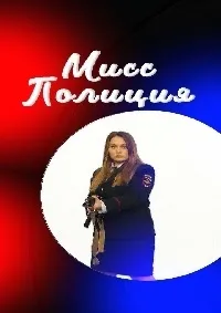 Постер сериала Мисс полиция