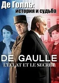 Постер сериала Де Голль: история и судьба