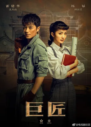 Постер сериала Искусный мастер