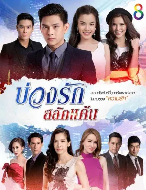 Постер сериала Любовный круг