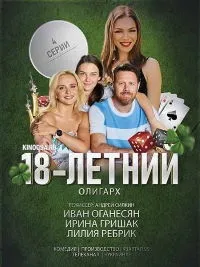 Постер сериала 18-летний олигарх