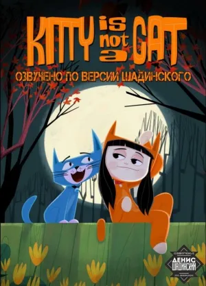 Постер сериала Китти - не котенок