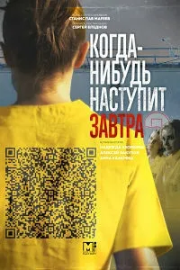 Постер сериала Когда-нибудь наступит завтра