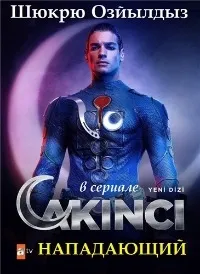 Постер сериала Нападающий