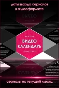 Постер сериала Видеокалендарь по версии Seasonvar.ru, 3 сезон