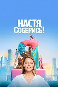 Постер сериала Настя, соберись!