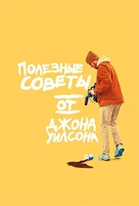Постер сериала Полезные советы от Джона Уилсона