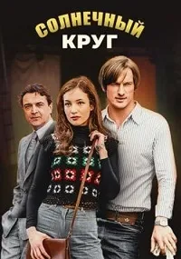 Постер сериала Солнечный круг