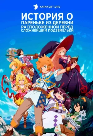 Постер сериала История о пареньке из деревни, расположенной перед сложнейшим подземельем