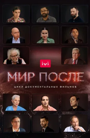 Постер сериала Мир после
