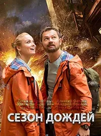 Постер сериала Сезон дождей