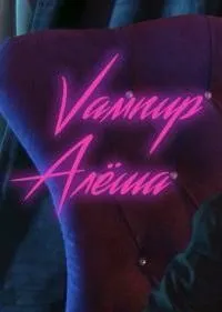 Постер сериала Вампир Алёша