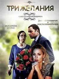 Постер сериала Три желания