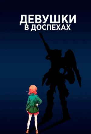 Постер сериала Девушки в доспехах