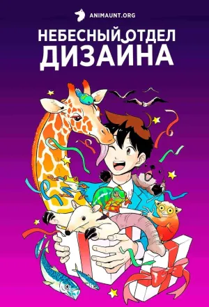 Постер сериала Небесный отдел дизайна