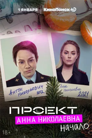 Постер сериала Проект «Анна Николаевна», 2 сезон