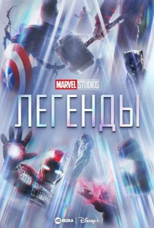 Постер сериала Студия Marvel: Легенды