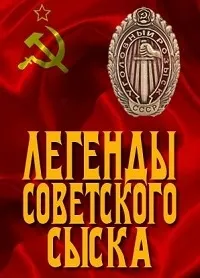 Постер сериала Легенды советского сыска