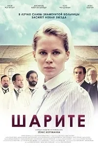 Постер сериала Шарите, 2 сезон