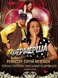 Постер сериала Фермерша