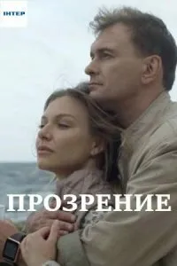 Постер сериала Прозрение