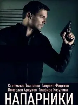 Постер сериала Напарники (2019)