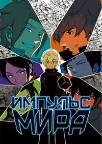 Постер сериала Импульс мира, 2 сезон