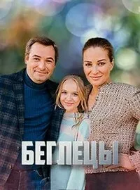 Постер сериала Беглецы (2020)
