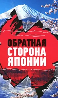 Постер сериала Япония. Обратная сторона кимоно