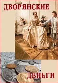 Постер сериала Дворянские деньги